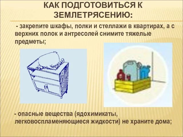 КАК ПОДГОТОВИТЬСЯ К ЗЕМЛЕТРЯСЕНИЮ: - закрепите шкафы, полки и стеллажи в