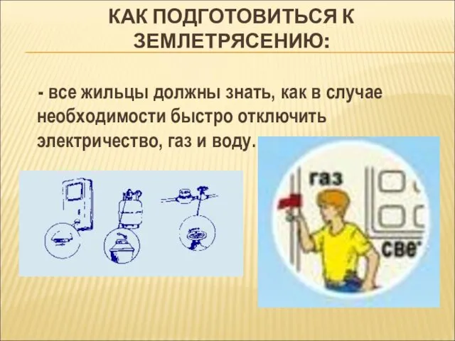 КАК ПОДГОТОВИТЬСЯ К ЗЕМЛЕТРЯСЕНИЮ: - все жильцы должны знать, как в