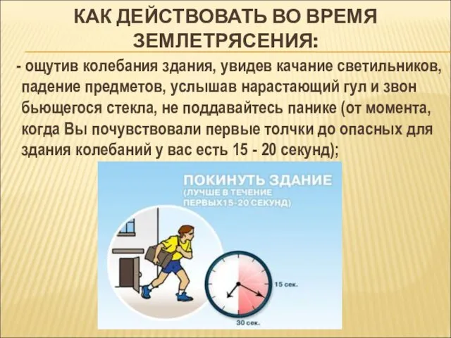 КАК ДЕЙСТВОВАТЬ ВО ВРЕМЯ ЗЕМЛЕТРЯСЕНИЯ: - ощутив колебания здания, увидев качание