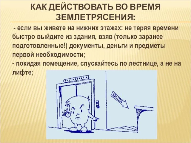 КАК ДЕЙСТВОВАТЬ ВО ВРЕМЯ ЗЕМЛЕТРЯСЕНИЯ: - если вы живете на нижних