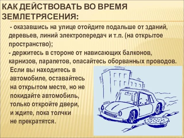 КАК ДЕЙСТВОВАТЬ ВО ВРЕМЯ ЗЕМЛЕТРЯСЕНИЯ: - оказавшись на улице отойдите подальше