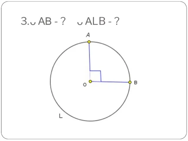 3. ᴗ АВ - ? ᴗ АLB - ?