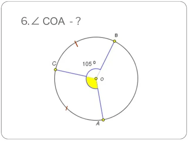 6. ∠ СОА - ?