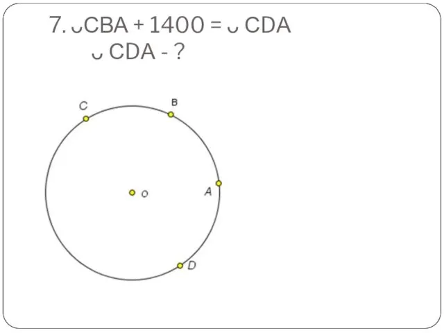 7. ᴗСВА + 1400 = ᴗ СDА ᴗ СDА - ?