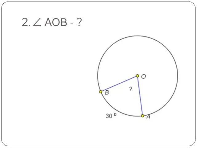 2. ∠ АОВ - ?