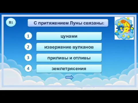 С притяжением Луны связаны: В1 1 2 4 землетрясения извержение вулканов цунами 3 приливы и отливы