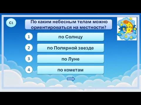 по Полярной звезде по Солнцу по Луне По каким небесным телам