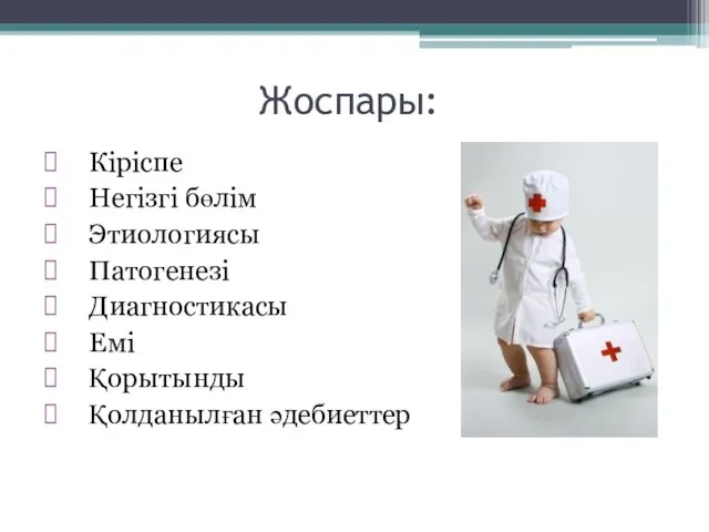 Жоспары: Кіріспе Негізгі бөлім Этиологиясы Патогенезі Диагностикасы Емі Қорытынды Қолданылған әдебиеттер