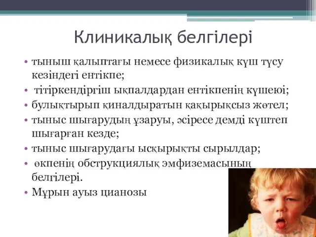 Клиникалық белгілері тыныш қалыптағы немесе физикалық күш түсу кезіндегі ентікпе; тітіркендіргіш