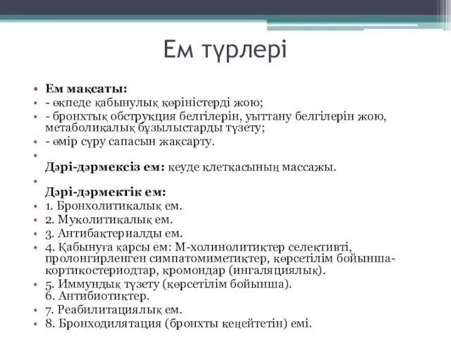 Ем түрлері Ем мақсаты: - өкпеде қабынулық көріністерді жою; - бронхтық