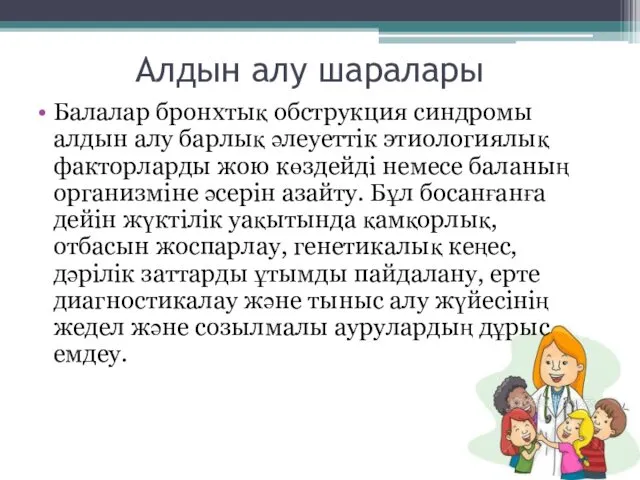 Алдын алу шаралары Балалар бронхтық обструкция синдромы алдын алу барлық әлеуеттік