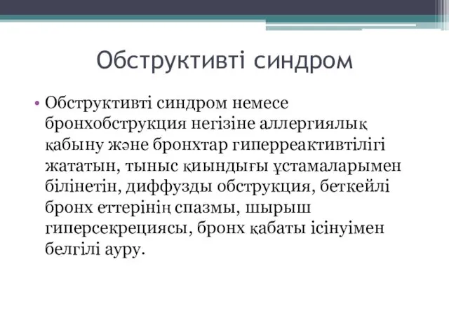 Обструктивті синдром Обструктивті синдром немесе бронхобструкция негізіне аллергиялық қабыну және бронхтар