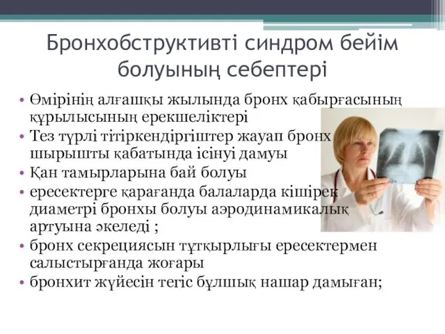 Бронхобструктивті синдром бейім болуының себептері Өмірінің алғашқы жылында бронх қабырғасының құрылысының