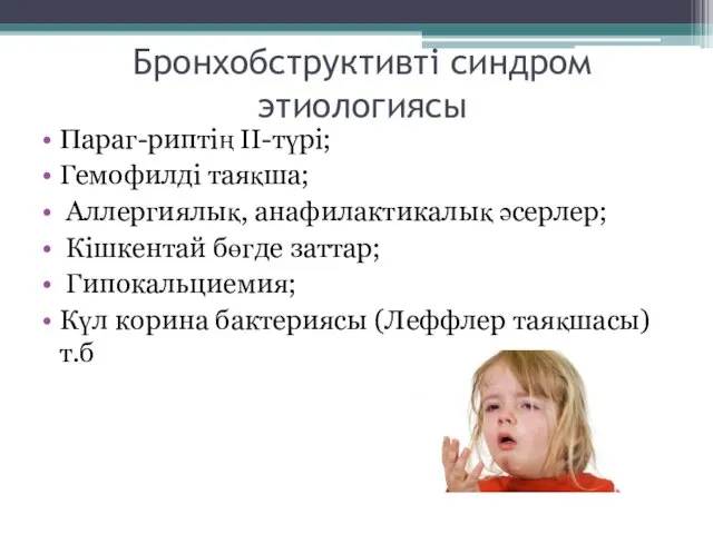 Бронхобструктивті синдром этиологиясы Параг-риптің ІІ-түрі; Гемофилді таяқша; Аллергиялық, анафилактикалық әсерлер; Кішкентай