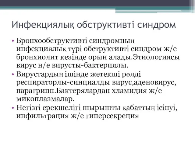 Инфекциялық обструктивті синдром Бронхообструктивті синдромның инфекциялық түрі обструктивті синдром ж/е бронхиолит