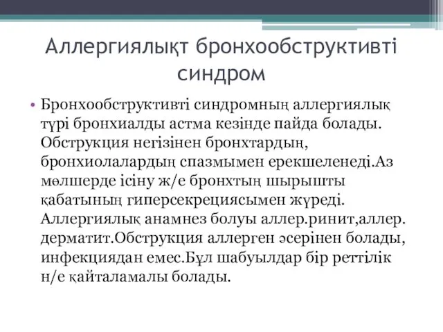 Аллергиялықт бронхообструктивті синдром Бронхообструктивті синдромның аллергиялық түрі бронхиалды астма кезінде пайда