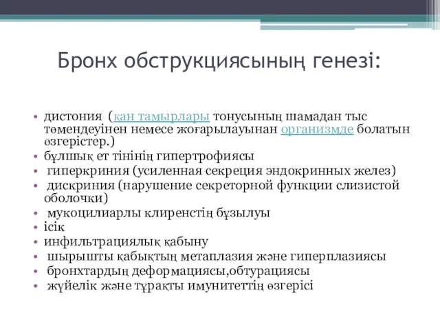 Бронх обструкциясының генезі: дистония (қан тамырлары тонусының шамадан тыс төмендеуінен немесе