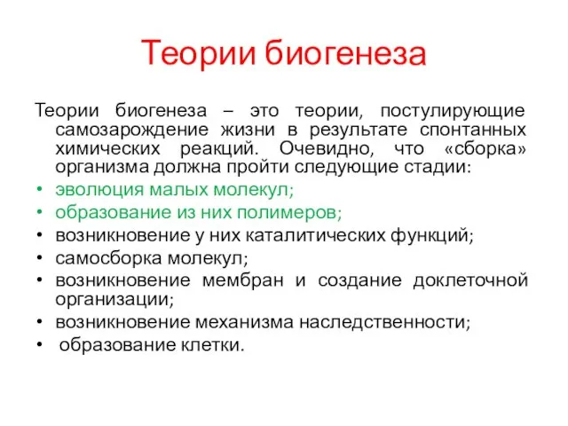 Теории биогенеза Теории биогенеза – это теории, постулирующие самозарождение жизни в