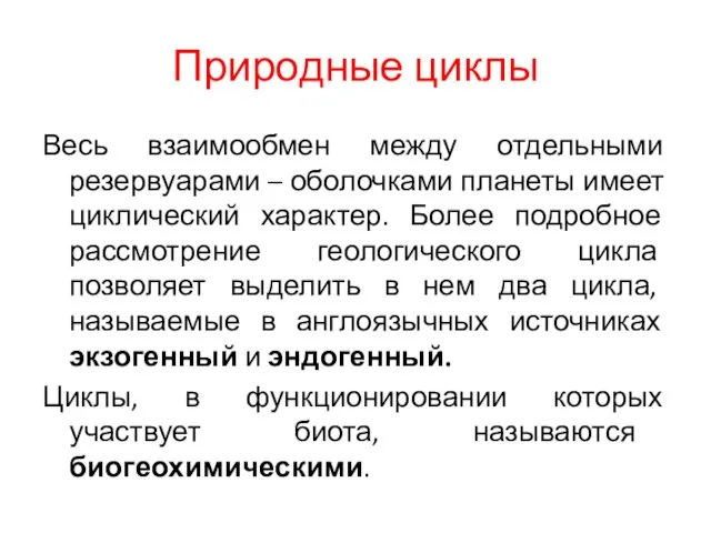 Природные циклы Весь взаимообмен между отдельными резервуарами – оболочками планеты имеет