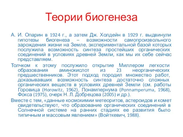 Теории биогенеза А. И. Опарин в 1924 г., а затем Дж.