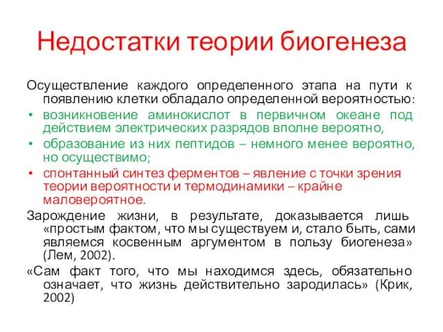 Недостатки теории биогенеза Осуществление каждого определенного этапа на пути к появлению