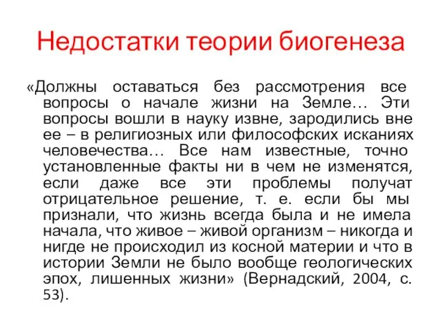 Недостатки теории биогенеза «Должны оставаться без рассмотрения все вопросы о начале