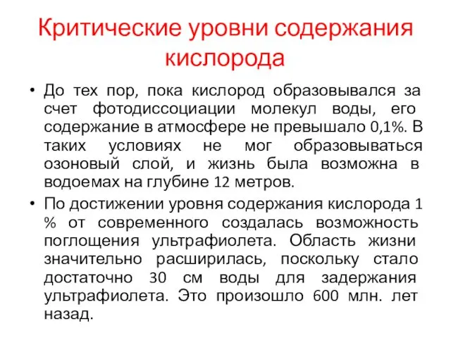 Критические уровни содержания кислорода До тех пор, пока кислород образовывался за