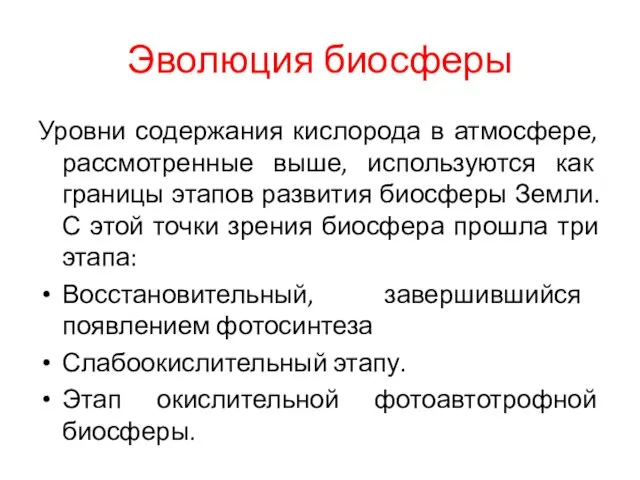 Эволюция биосферы Уровни содержания кислорода в атмосфере, рассмотренные выше, используются как