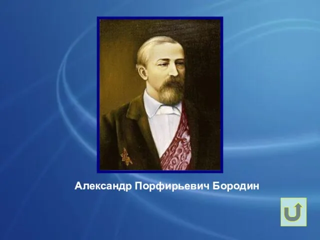 Александр Порфирьевич Бородин