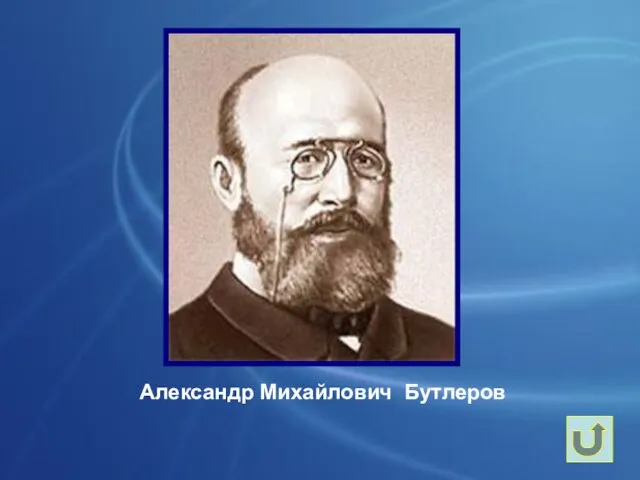 Александр Михайлович Бутлеров