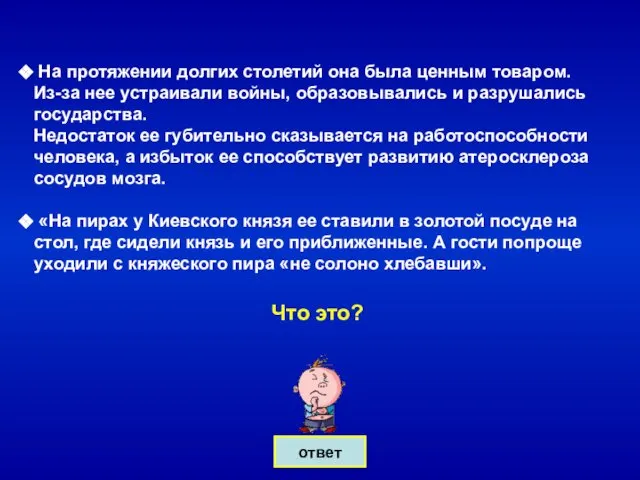 ответ На протяжении долгих столетий она была ценным товаром. Из-за нее