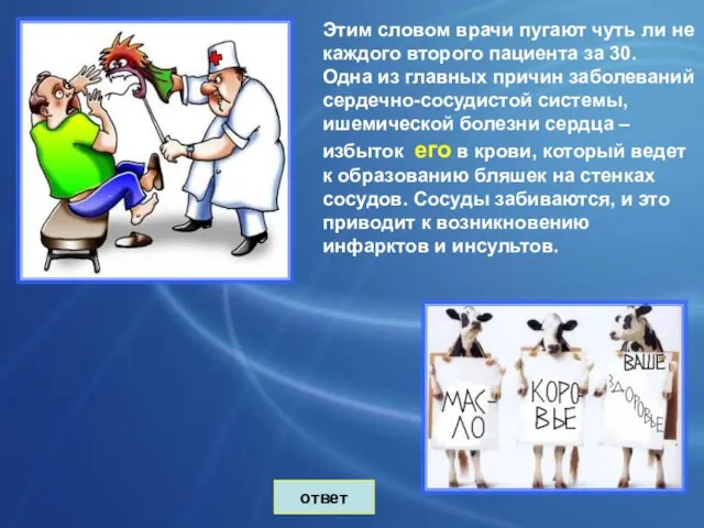 ответ Этим словом врачи пугают чуть ли не каждого второго пациента