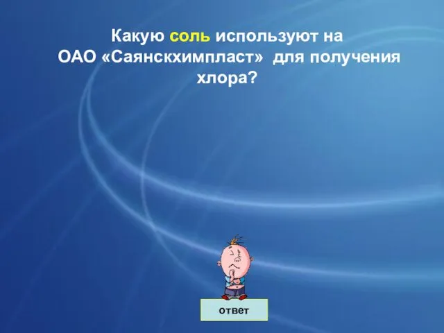 ответ Какую соль используют на ОАО «Саянскхимпласт» для получения хлора?