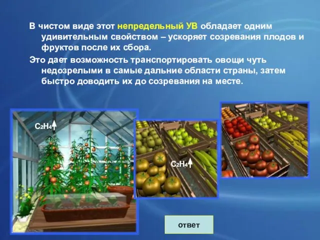 ответ В чистом виде этот непредельный УВ обладает одним удивительным свойством