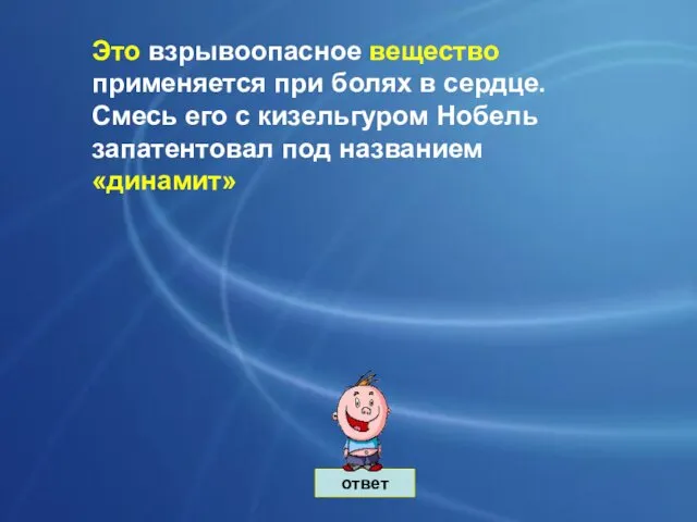 ответ Это взрывоопасное вещество применяется при болях в сердце. Смесь его