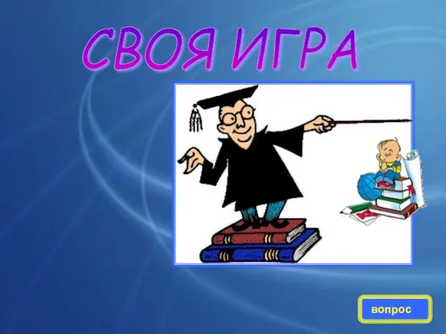 СВОЯ ИГРА вопрос