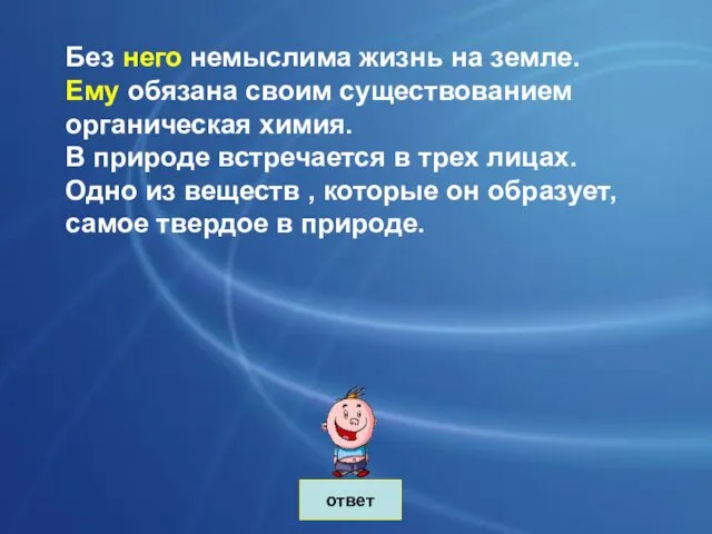 ответ Без него немыслима жизнь на земле. Ему обязана своим существованием