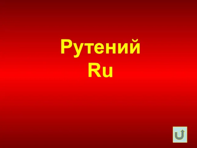 Рутений Ru