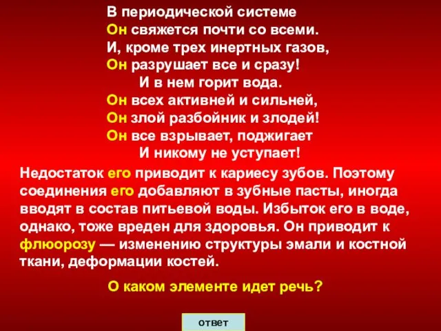 ответ В периодической системе Он свяжется почти со всеми. И, кроме