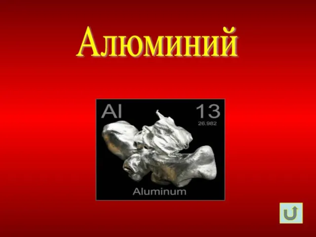 Алюминий