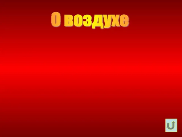 О воздухе