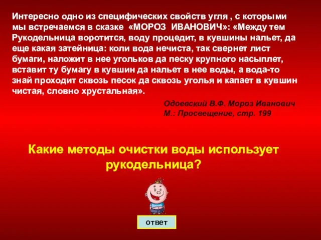 ответ Интересно одно из специфических свойств угля , с которыми мы