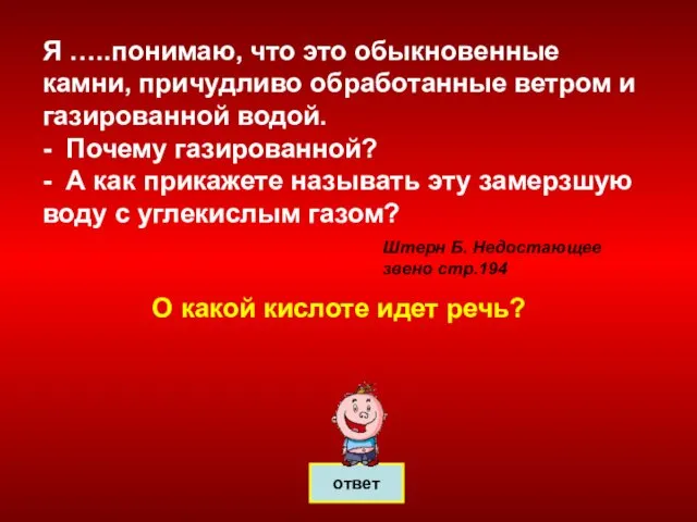 ответ Я …..понимаю, что это обыкновенные камни, причудливо обработанные ветром и