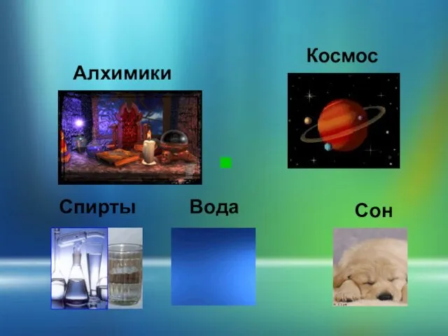 Алхимики Спирты Космос Вода Сон Убрать тему - нажать на слово