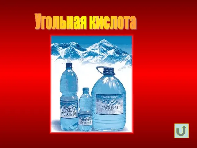 Угольная кислота