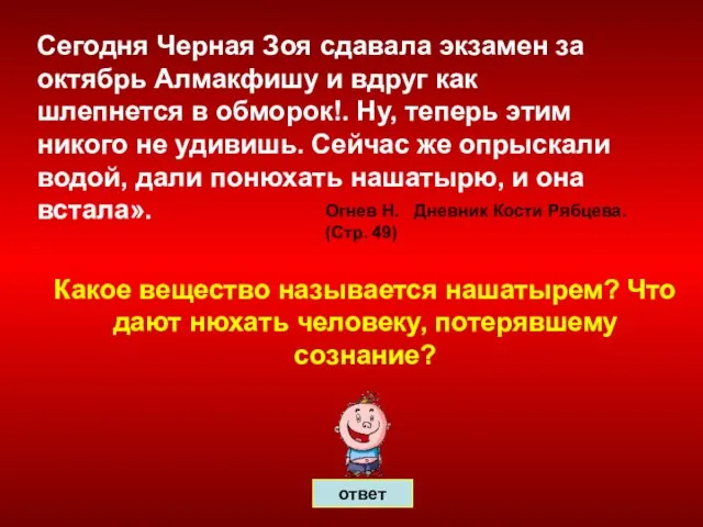 ответ Сегодня Черная Зоя сдавала экзамен за октябрь Алмакфишу и вдруг