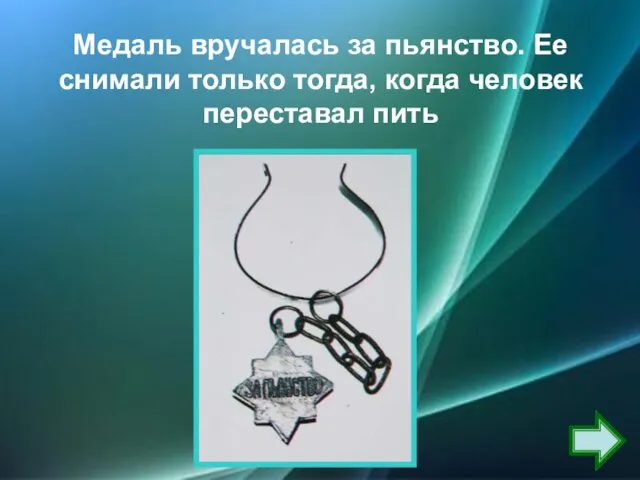 Медаль вручалась за пьянство. Ее снимали только тогда, когда человек переставал пить