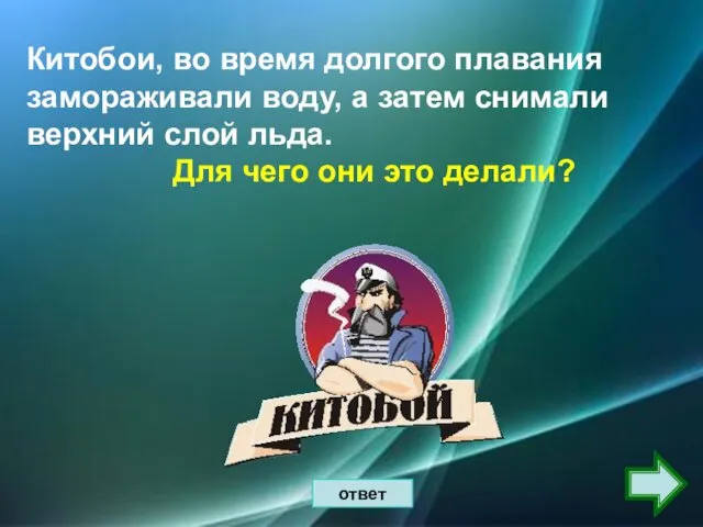 Китобои, во время долгого плавания замораживали воду, а затем снимали верхний