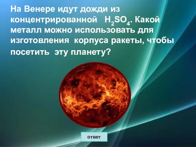 На Венере идут дожди из концентрированной Н2SO4. Какой металл можно использовать