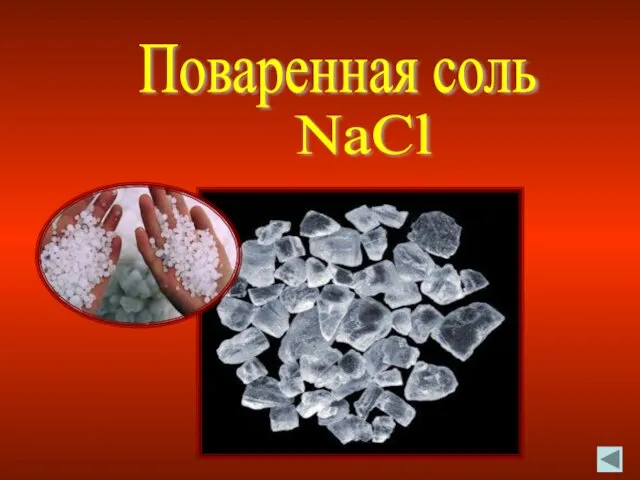 Поваренная соль NaCl